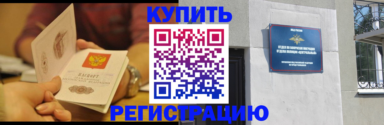 временная регистрация купить в Оренбургской области